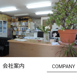 会社案内