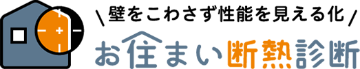 お住まい断熱診断