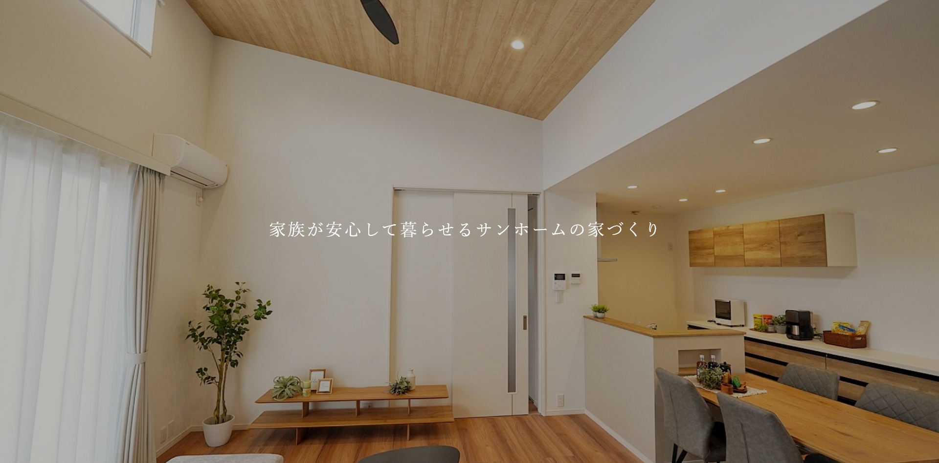 家族が安心して暮らせるサンホームの家づくり